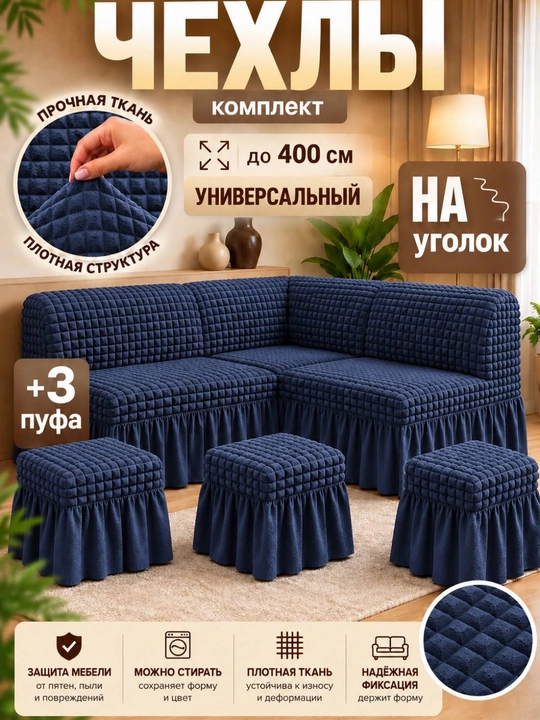 Универсальный чехол для кухонного уголка + 3 пуфик - 