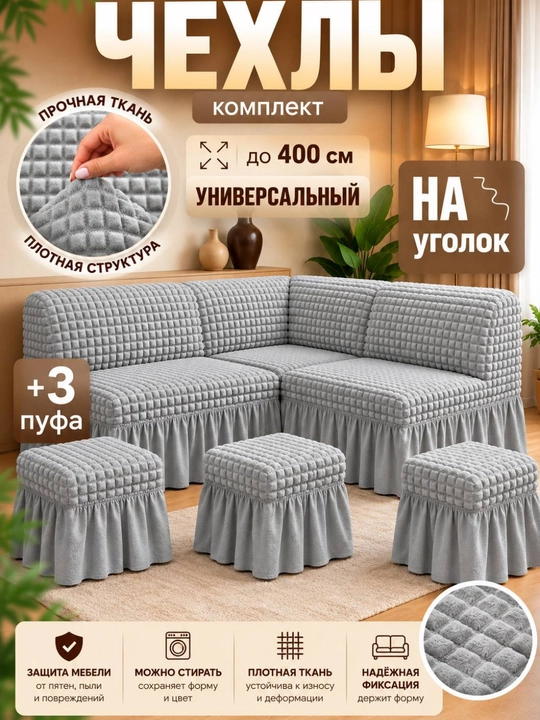 Универсальный чехол для кухонного уголка + 3 пуфик - 