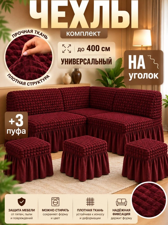 Универсальный чехол для кухонного уголка + 3 пуфик - 