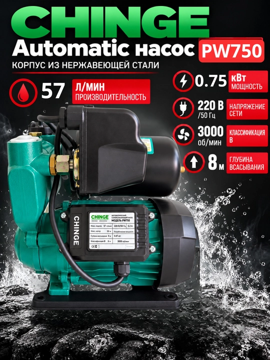 CHINGE Automatic насос PW370/PW550/PW750