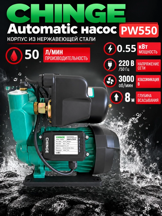 CHINGE Automatic насос PW370/PW550/PW750