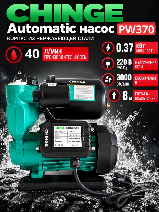 CHINGE Automatic nasos PW370/ PW550 /PW750 - 