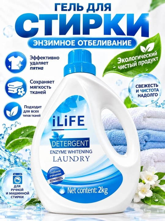 O‘zbek tilida: iLIFE kir yuvish geli, fermentli oqartirish xususiyatiga ega, 2 kg - 