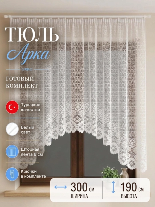 Oshxona uchun arka tyul parda Turkiya 3x2 m, Eron lentasi + 50 kurchok bonus - 