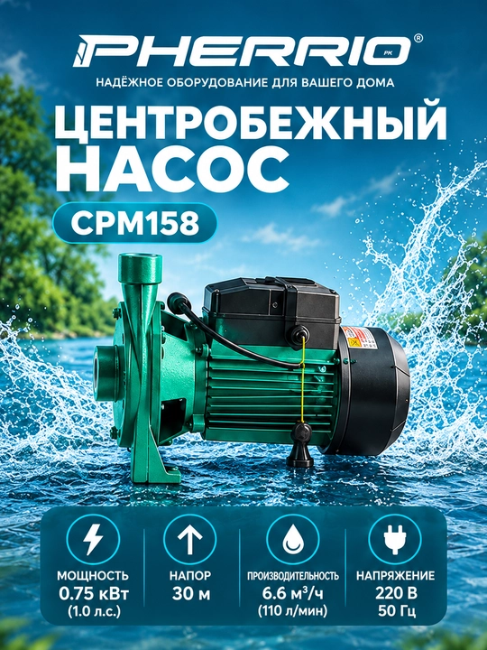 Электрический насос PHERRIO CPM 130 146 158 170 190 100% МЕДНЫЙ ПРОВОД - 