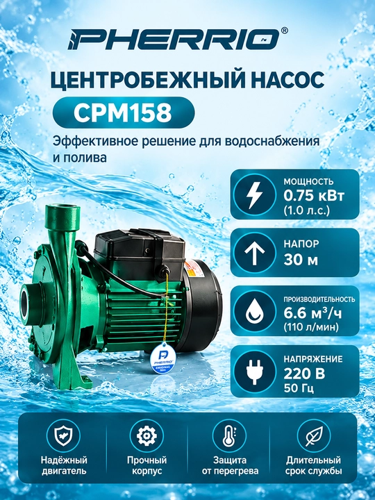 PHERRIO CPM 130 146 158 170 190 suv uchun elektr markazdan qochma nasos 100% MIS SIM