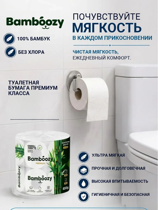 Туалетная бумага Bamboozy, 100% бамбук,  в упаковке 10 шт, 6 слоев