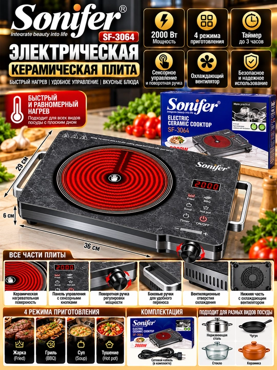 Электрическая керамическая плита Sonifer SF-3064, 2000 Вт, 4 режима приготовления - 