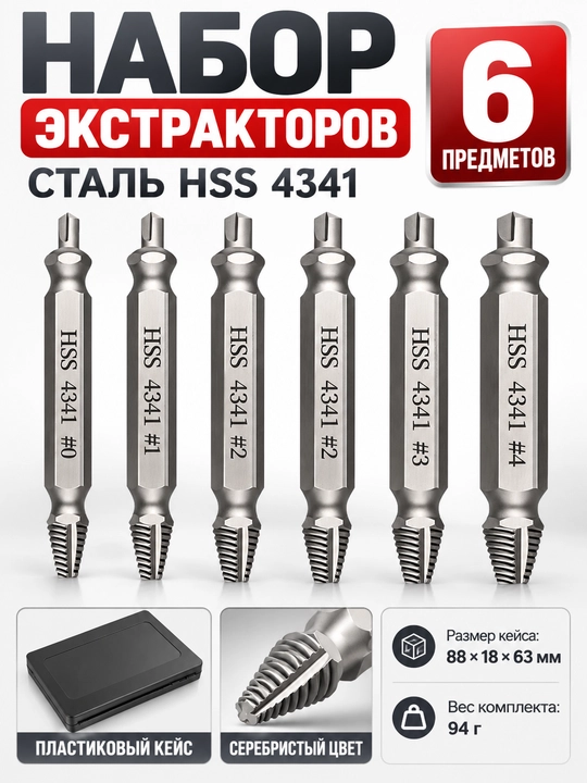 Набор экстракторов HSS 4341 для извлечения винтов и болтов, 6 предметов - 