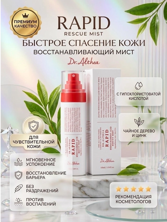 Dr. Althea Rapid yuz sprey-misti va tonik, 100 ml - 