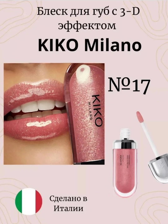 Блеск для губ Kiko , 3D эффект