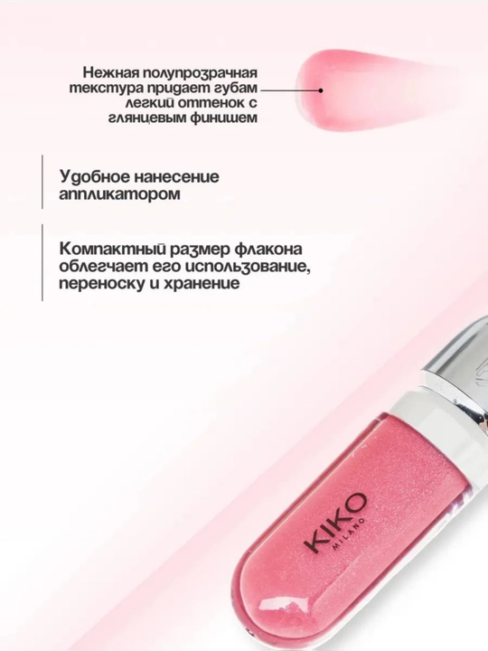 Блеск для губ Kiko , 3D эффект