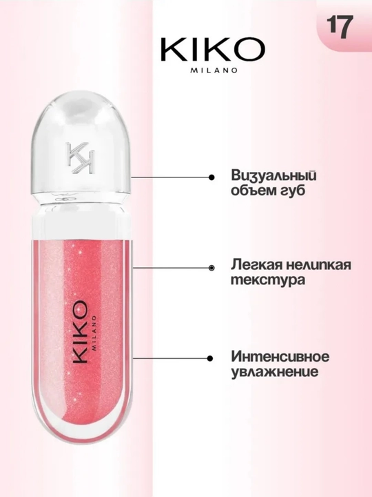 Блеск для губ Kiko , 3D эффект