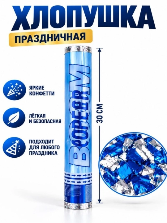 Хлопушка с конфетти 30-40 см, для праздника, дня рождения, свадьбы и вечеринки