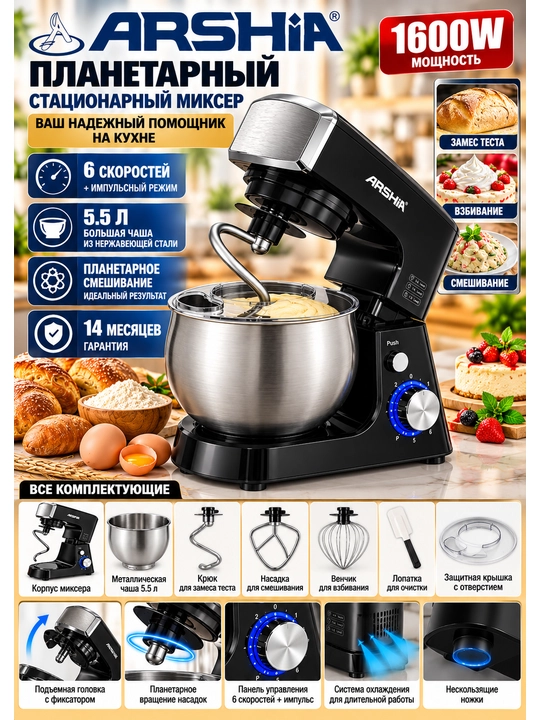 Планетарный миксер ARSHIA AS2512-421, 1600 Вт, чаша 5,5 л, 6 скоростей, 4 насадки