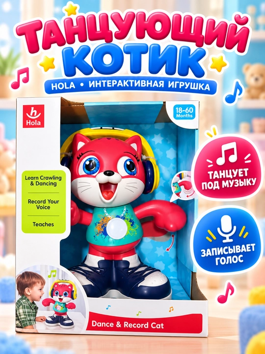 Игрушка интерактивная Hola танцующий кот с записью голоса