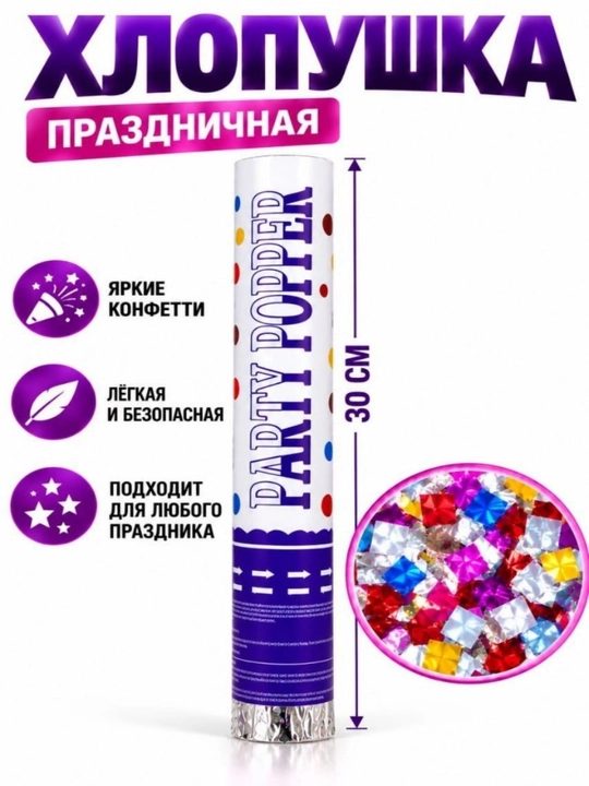 Хлопушка с конфетти 30-40 см, для праздника, дня рождения, свадьбы и вечеринки