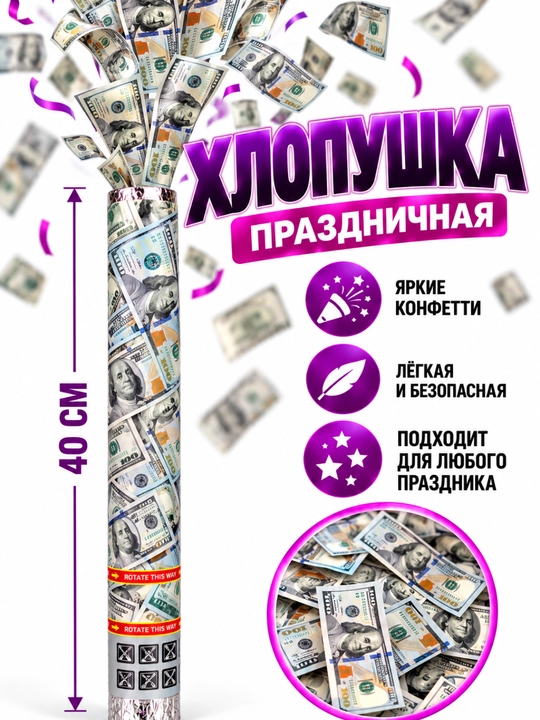 Хлопушка с конфетти 30-40 см, для праздника, дня рождения, свадьбы и вечеринки