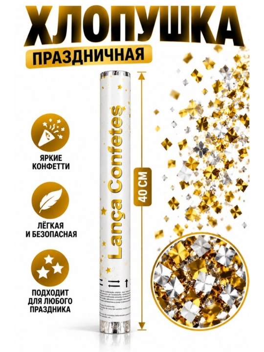 Хлопушка с конфетти 30-40 см, для праздника, дня рождения, свадьбы и вечеринки - 