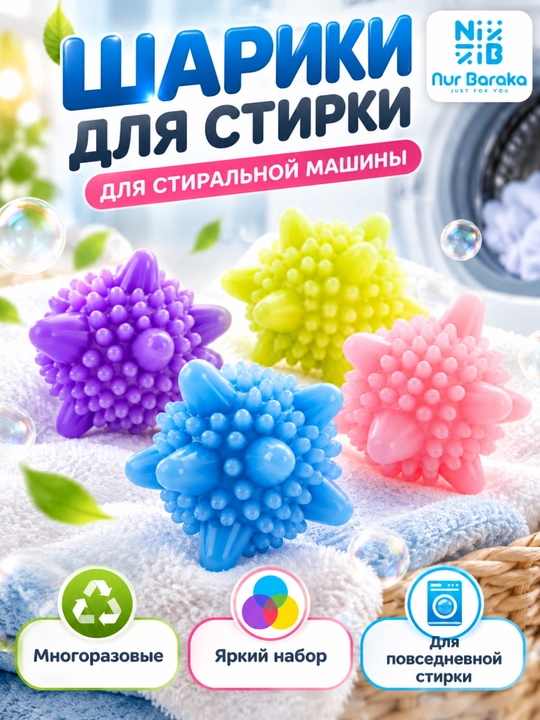 Шарики для стиральной машины, многоразовые шарики для одежды и постельного белья - 
