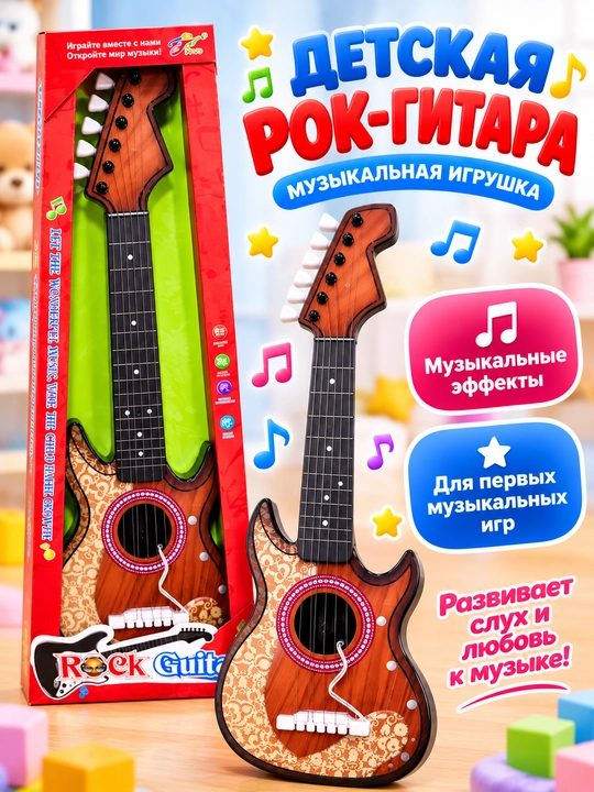 Детская игрушечная гитара Рок-гитара