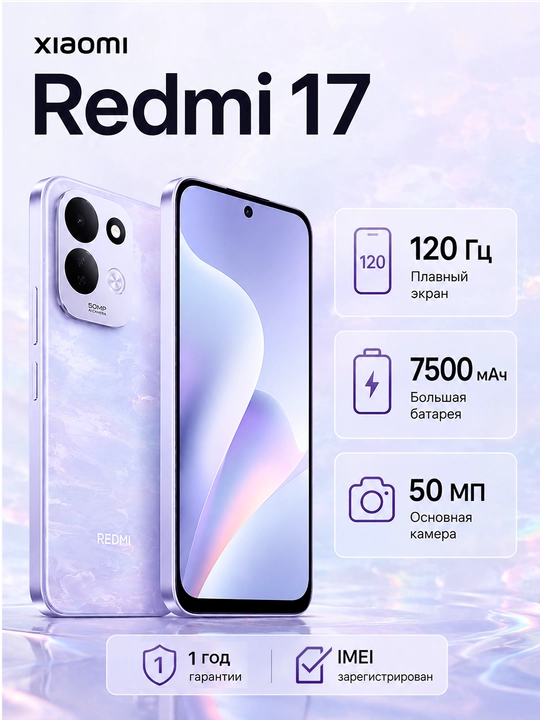 Смартфон Xiaomi Redmi 17, 8/256 ГБ, 6.9″ 120 Гц, 50 МП, 7500 мАч - 