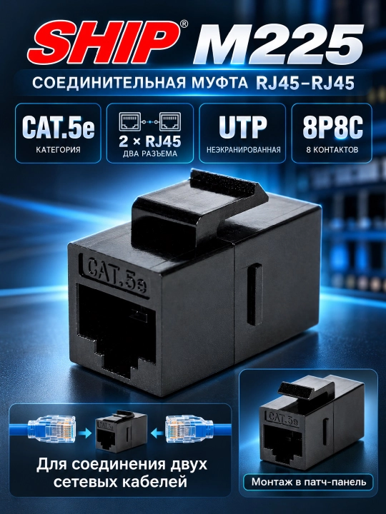 RJ45–RJ45 ulagichi SHIP M225 - 