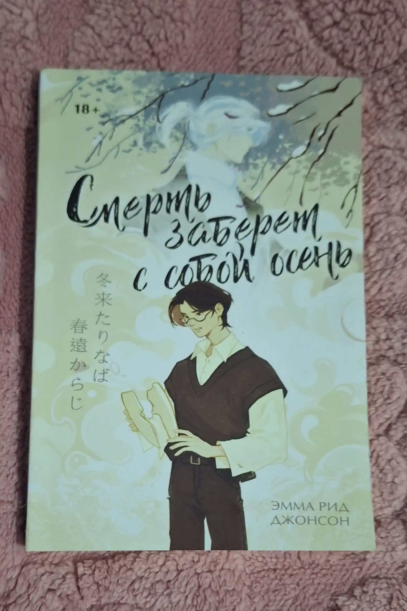 Смерть заберет с собой осень. Джонсон Эмма Рид