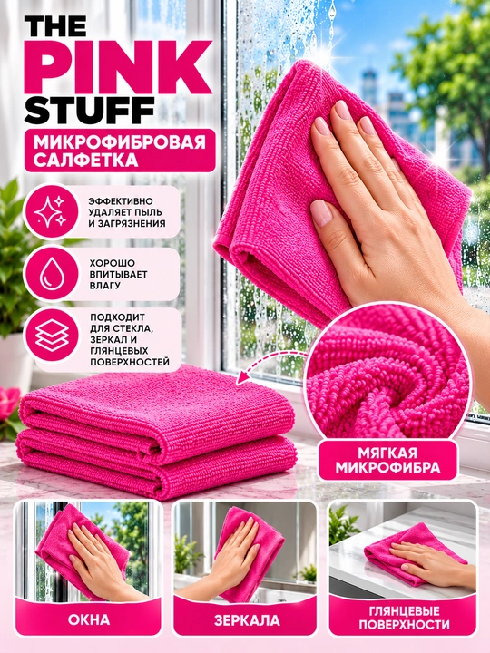 Pink Stuff, средство для мытья окон, очиститель окон, гель, спрей для окон
