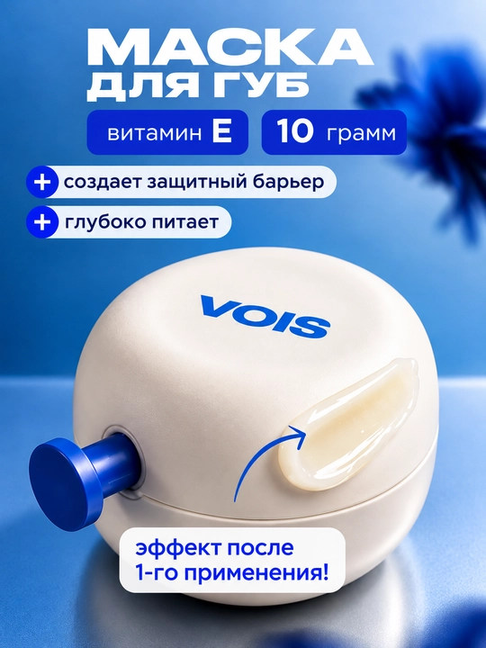 VOIS Маска для губ увлажняющая, бальзам восстанавливающий, 10 мл - 