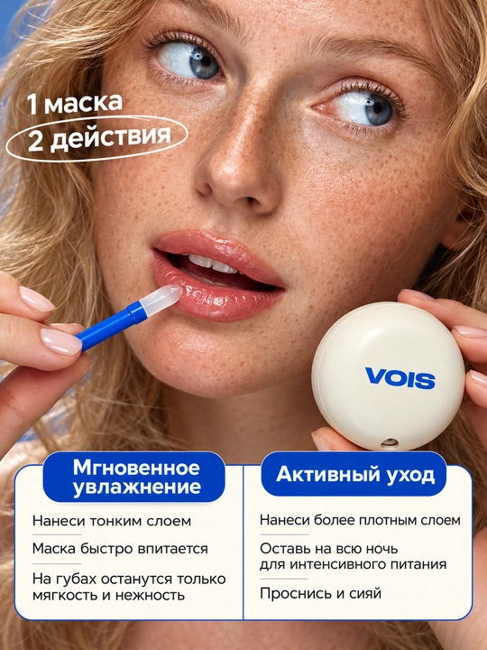 VOIS Маска для губ увлажняющая, бальзам восстанавливающий, 10 мл