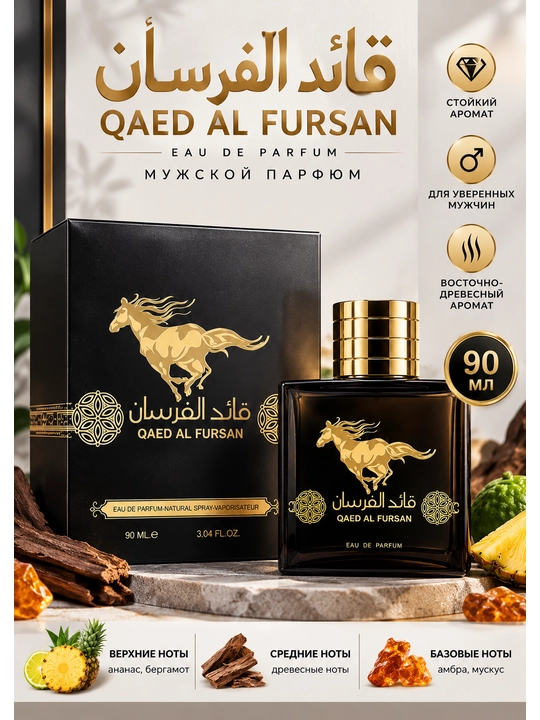 Мужской парфюм Qaed Al Fursan Eau de Parfum, 90 мл - 