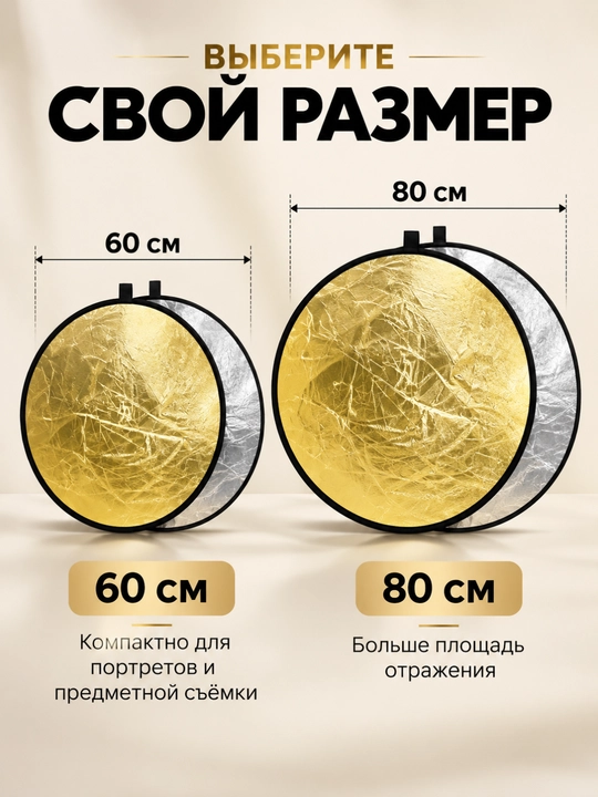 Фотоотражатель 2 в 1 белый и серебряный для фото и видео, 60 и 80 см