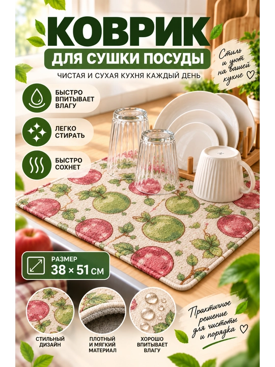 Коврик для сушки посуды, кухонный, впитывающий, мягкий, с принтом - 