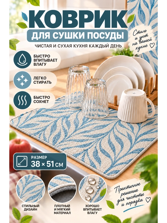 Коврик для сушки посуды, кухонный, впитывающий, мягкий, с принтом - 