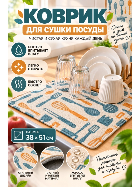 Коврик для сушки посуды, кухонный, впитывающий, мягкий, с принтом - 