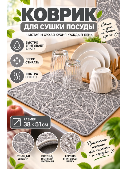 Коврик для сушки посуды, кухонный, впитывающий, мягкий, с принтом - 