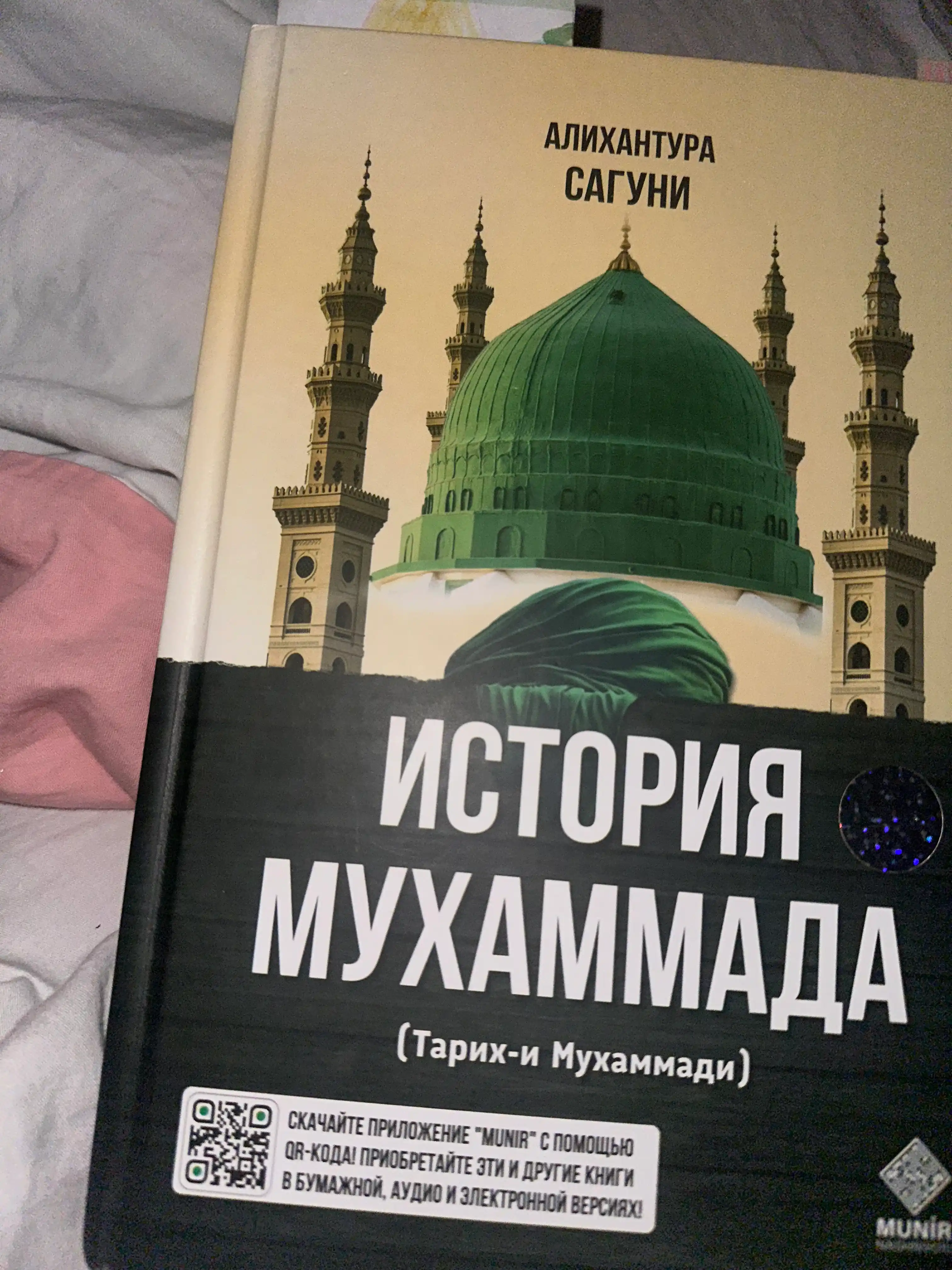 Tarixi Muhammadiy – Alixonto'ra Sog'uniy, rus tilida