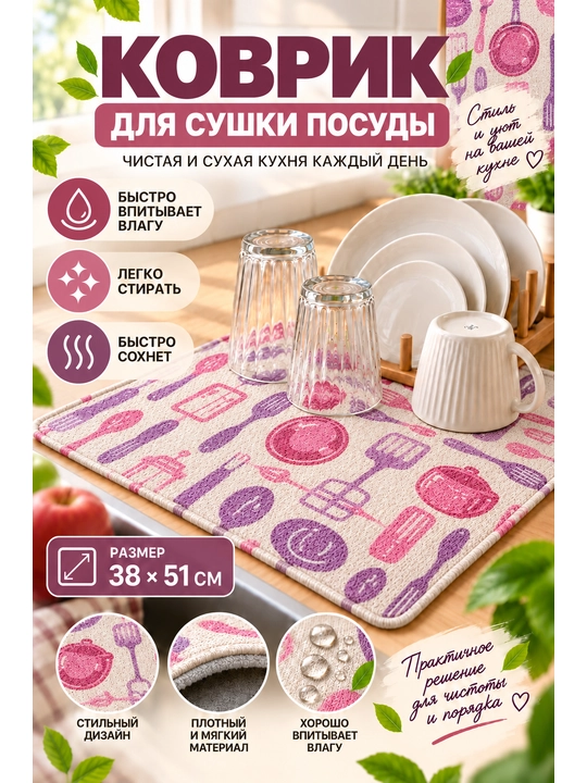 Коврик для сушки посуды, кухонный, впитывающий, мягкий, с принтом - 