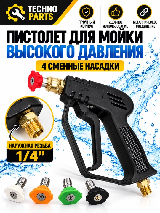 Пистолет для мойки высокого давления набор из 5 насадок - 