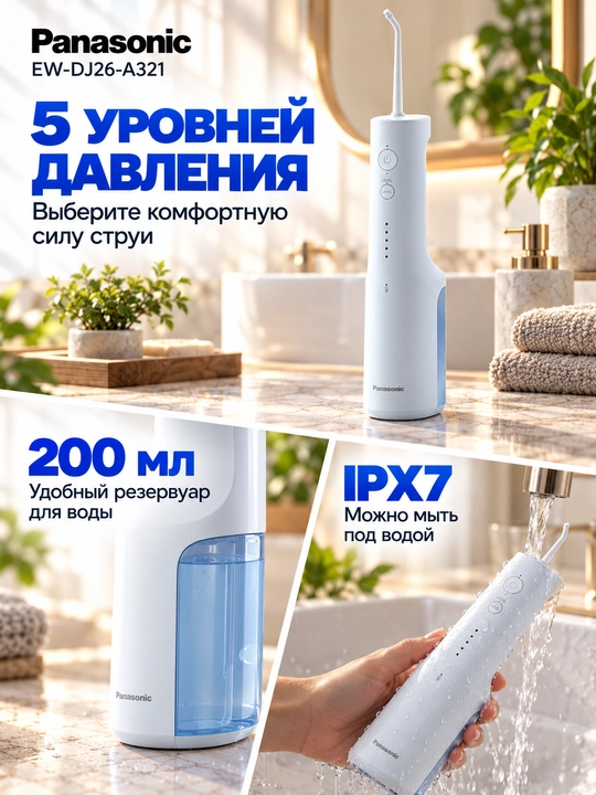 5 Лет официальной гаранитии, ирригатор Panasonic EW-DJ26-A321