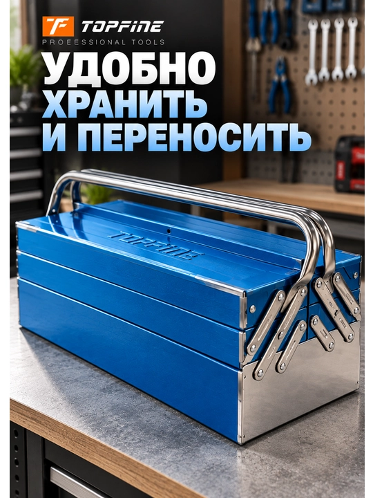 Металлический раскладной ящик для инструментов TOPFINE — 14 / 17 / 21 дюйм