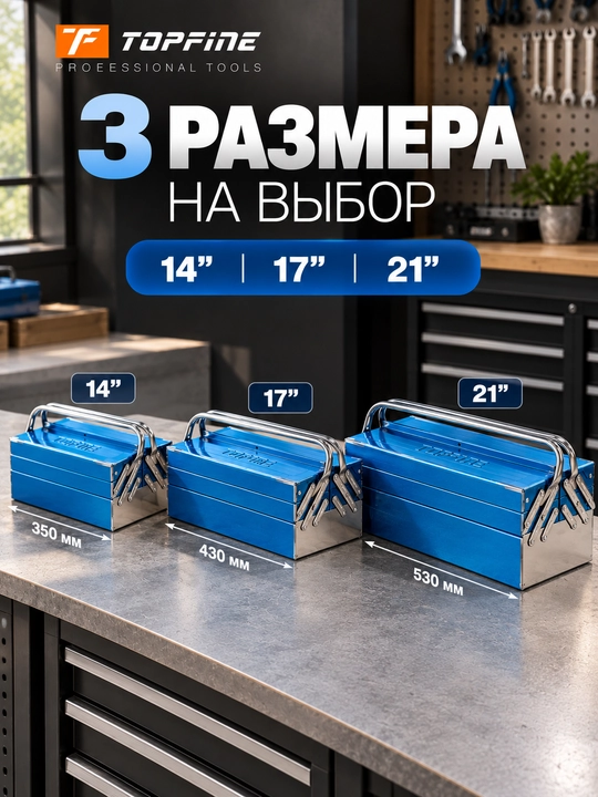 Металлический раскладной ящик для инструментов TOPFINE — 14 / 17 / 21 дюйм