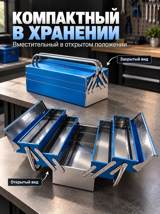 Металлический раскладной ящик для инструментов TOPFINE — 14 / 17 / 21 дюйм