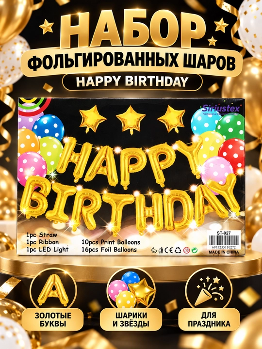 Набор воздушных шаров на день рождения - 