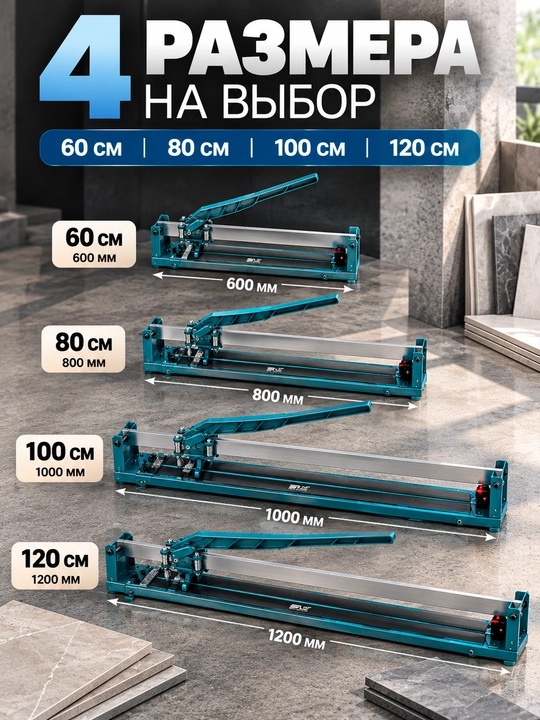 Плиткорез ручной профессиональный с лазерным указателем, 60см / 80см / 100см / 120 см