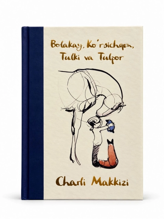 Книга «Мальчик, Крот, Лис и Лошадь» — Чарли Маккези