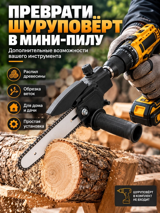 Насадка цепная мини-пила для шуруповёрта, для резки дерева и обрезки веток - 