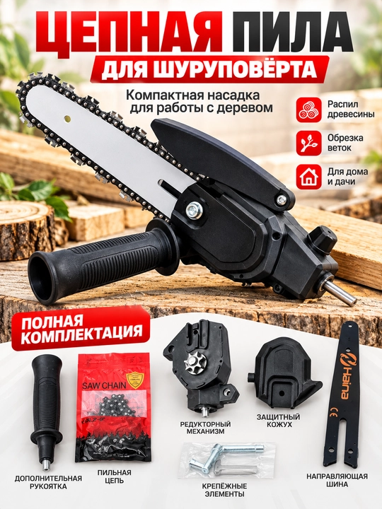 Насадка цепная мини-пила для шуруповёрта, для резки дерева и обрезки веток