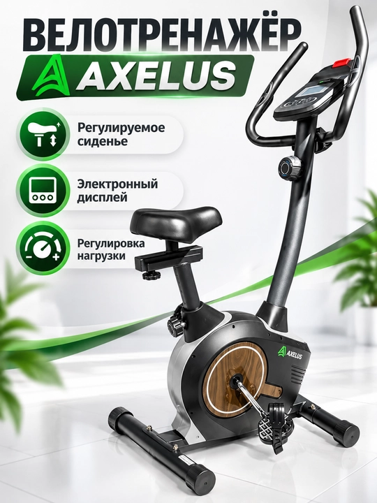 Велотренажёр AXELUS для дома с регулируемым сиденьем и электронным дисплеем - 